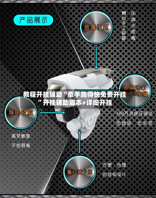教程开挂辅助“牵手跑得快免费开挂”开挂辅助脚本+详细开挂-第3张图片