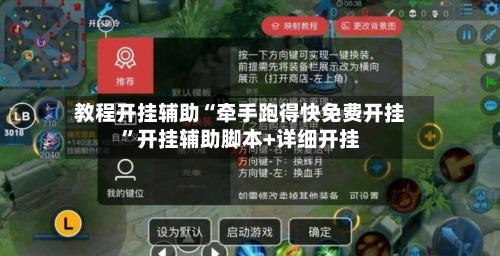 教程开挂辅助“牵手跑得快免费开挂”开挂辅助脚本+详细开挂