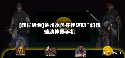 [教程经验]金州水鱼开挂辅助”科技辅助神器手机-第2张图片