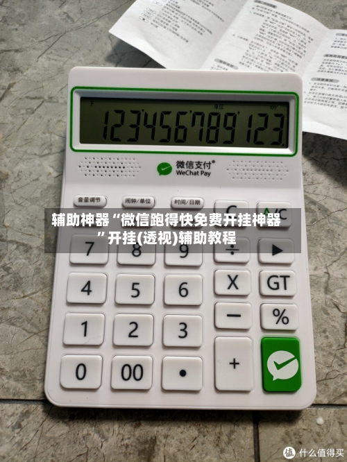 辅助神器“微信跑得快免费开挂神器”开挂(透视)辅助教程-第2张图片