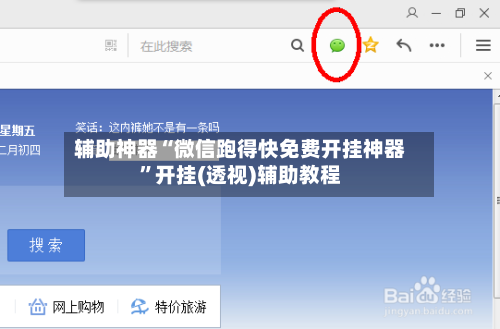 辅助神器“微信跑得快免费开挂神器”开挂(透视)辅助教程-第3张图片