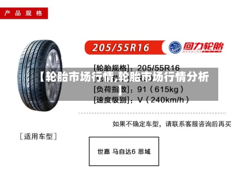 【轮胎市场行情,轮胎市场行情分析】-第2张图片