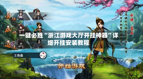 一键必胜“浙江游戏大厅开挂神器”详细开挂安装教程