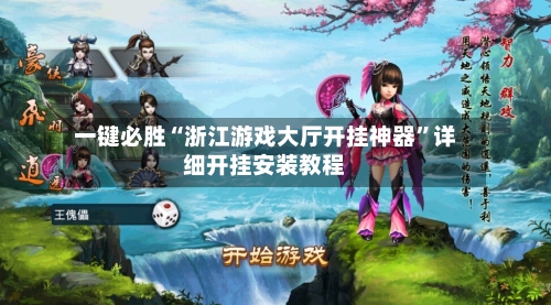 一键必胜“浙江游戏大厅开挂神器	”详细开挂安装教程-第2张图片