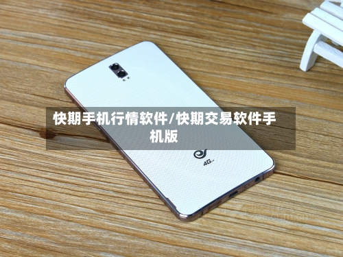 快期手机行情软件/快期交易软件手机版-第2张图片