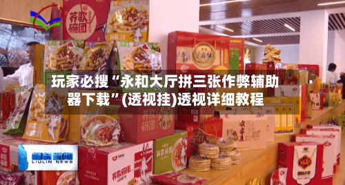 玩家必搜“永和大厅拼三张作弊辅助器下载”(透视挂)透视详细教程