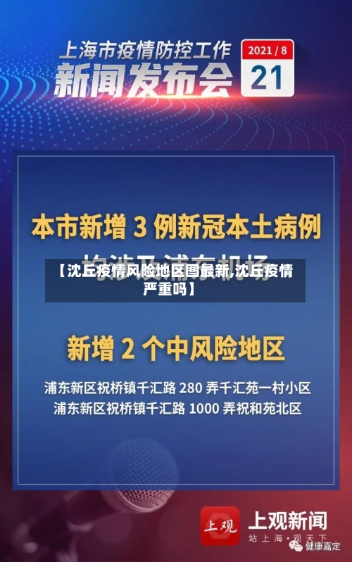 【沈丘疫情风险地区图最新,沈丘疫情严重吗】