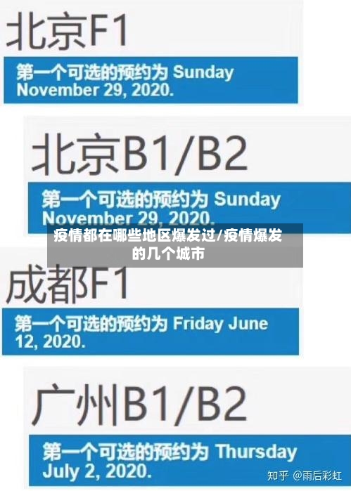疫情都在哪些地区爆发过/疫情爆发的几个城市