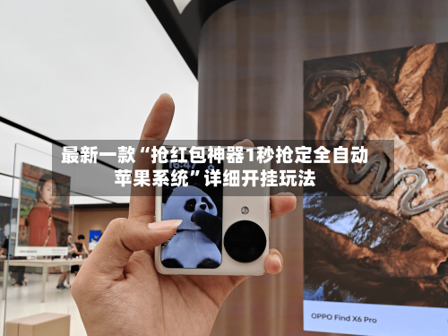 最新一款“抢红包神器1秒抢定全自动苹果系统	”详细开挂玩法-第3张图片