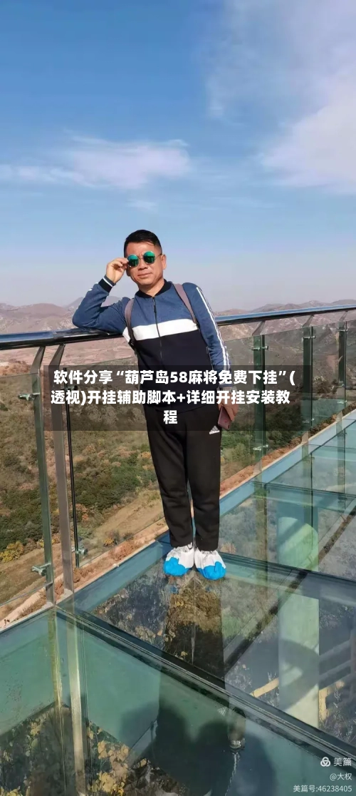 软件分享“葫芦岛58麻将免费下挂	”(透视)开挂辅助脚本+详细开挂安装教程-第3张图片