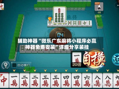 辅助神器“微乐广东麻将小程序必赢神器免费安装”详细分享装挂-第3张图片