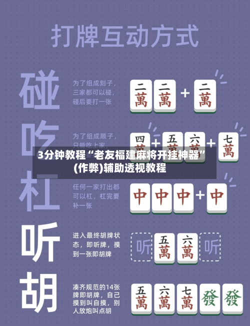 3分钟教程“老友福建麻将开挂神器”(作弊)辅助透视教程-第3张图片
