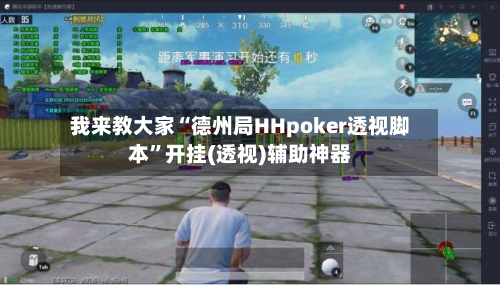 我来教大家“德州局HHpoker透视脚本”开挂(透视)辅助神器