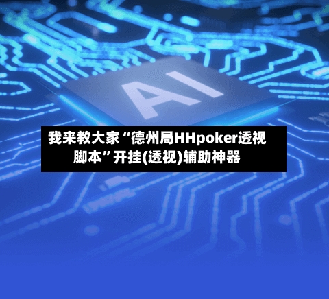 我来教大家“德州局HHpoker透视脚本	”开挂(透视)辅助神器-第2张图片