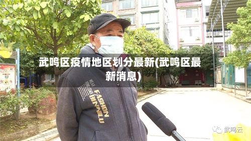 武鸣区疫情地区划分最新(武鸣区最新消息)-第2张图片
