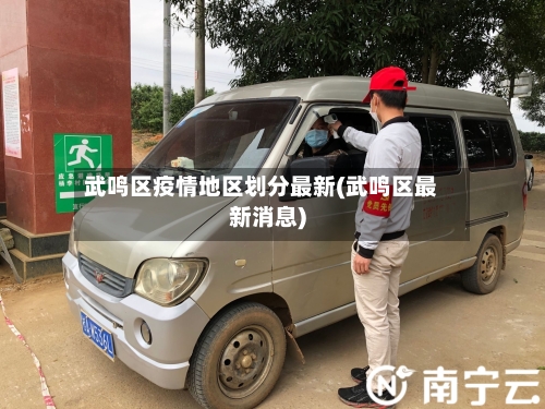 武鸣区疫情地区划分最新(武鸣区最新消息)