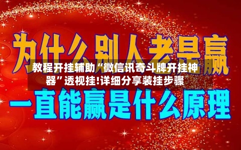 教程开挂辅助“微信讯奇斗牌开挂神器”透视挂!详细分享装挂步骤