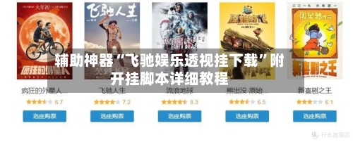 辅助神器“飞驰娱乐透视挂下载”附开挂脚本详细教程