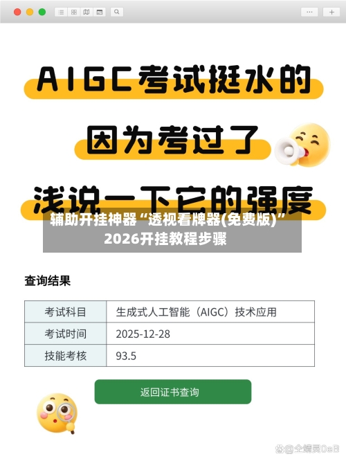 辅助开挂神器“透视看牌器(免费版)	”2026开挂教程步骤-第2张图片