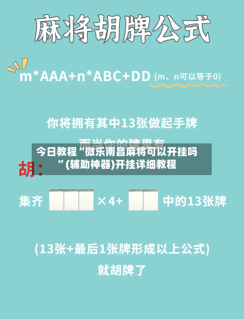 今日教程“微乐南昌麻将可以开挂吗	”(辅助神器)开挂详细教程-第2张图片