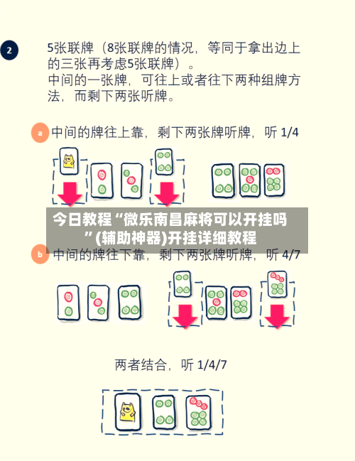 今日教程“微乐南昌麻将可以开挂吗”(辅助神器)开挂详细教程