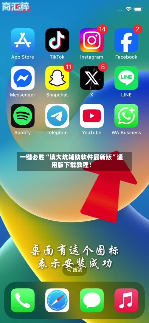 一键必胜“填大坑辅助软件最新版”通用版下载教程！-第3张图片