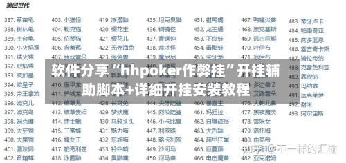 软件分享“hhpoker作弊挂	”开挂辅助脚本+详细开挂安装教程-第2张图片