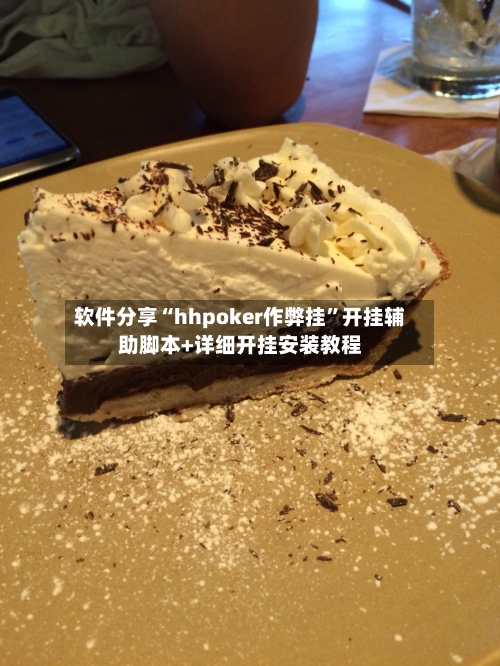 软件分享“hhpoker作弊挂”开挂辅助脚本+详细开挂安装教程-第3张图片