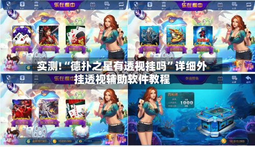 实测!“德扑之星有透视挂吗	”详细外挂透视辅助软件教程-第2张图片