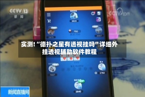 实测!“德扑之星有透视挂吗”详细外挂透视辅助软件教程-第3张图片
