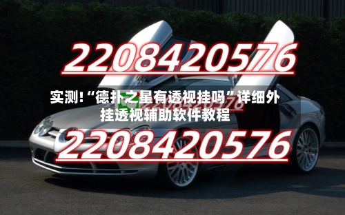 实测!“德扑之星有透视挂吗”详细外挂透视辅助软件教程