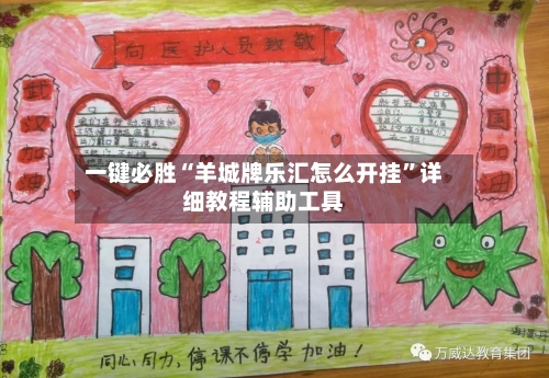 一键必胜“羊城牌乐汇怎么开挂”详细教程辅助工具-第2张图片
