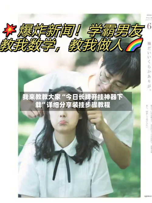 我来教教大家“今日长牌开挂神器下载	”详细分享装挂步骤教程-第2张图片