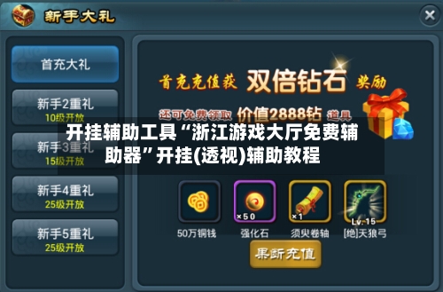 开挂辅助工具“浙江游戏大厅免费辅助器”开挂(透视)辅助教程