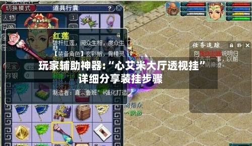 玩家辅助神器:“心艾米大厅透视挂”详细分享装挂步骤-第3张图片