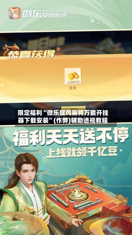 限定福利“微乐捉鸡麻将万能开挂器下载安装”(作弊)辅助透视教程-第2张图片
