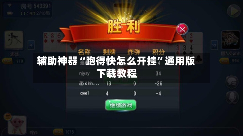 辅助神器“跑得快怎么开挂	”通用版下载教程-第2张图片