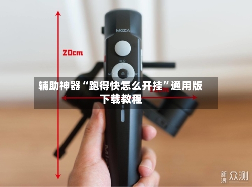辅助神器“跑得快怎么开挂”通用版下载教程-第3张图片