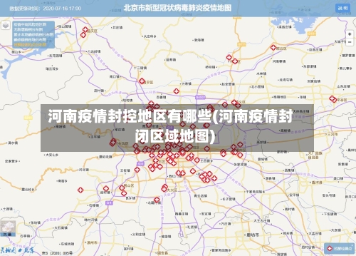 河南疫情封控地区有哪些(河南疫情封闭区域地图)