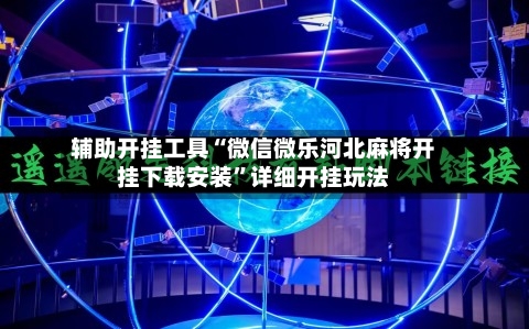 辅助开挂工具“微信微乐河北麻将开挂下载安装”详细开挂玩法