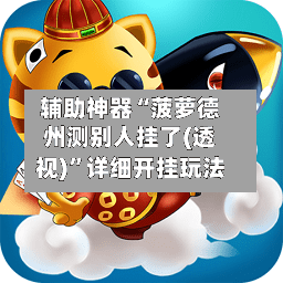 辅助神器“菠萝德州测别人挂了(透视)”详细开挂玩法