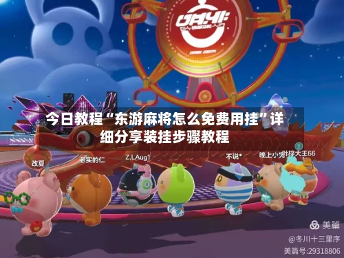 今日教程“东游麻将怎么免费用挂”详细分享装挂步骤教程