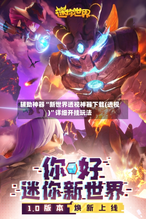 辅助神器“新世界透视神器下载(透视)”详细开挂玩法-第2张图片