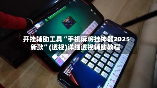 开挂辅助工具“手机麻将挂神器2025新款”(透视)详细透视辅助教程-第2张图片