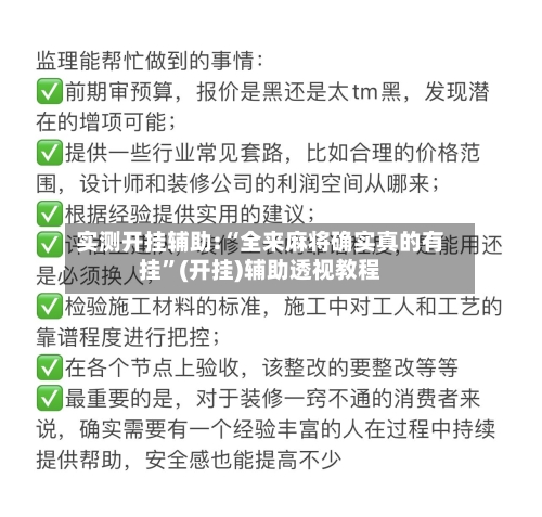 实测开挂辅助:“全来麻将确实真的有挂”(开挂)辅助透视教程