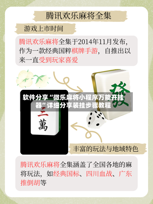 软件分享“微乐麻将小程序万能开挂器”详细分享装挂步骤教程-第2张图片