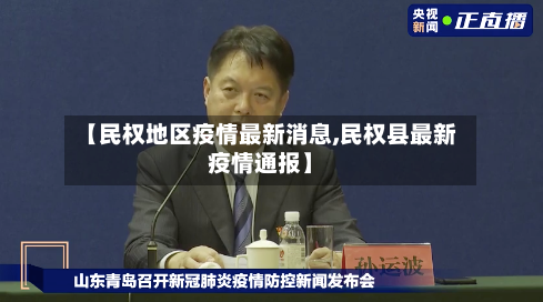 【民权地区疫情最新消息,民权县最新疫情通报】
