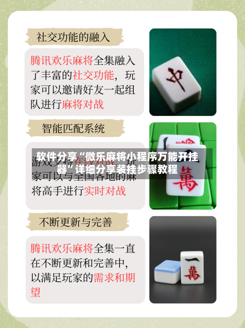 软件分享“微乐麻将小程序万能开挂器”详细分享装挂步骤教程