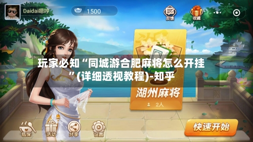 玩家必知“同城游合肥麻将怎么开挂”(详细透视教程)-知乎-第2张图片
