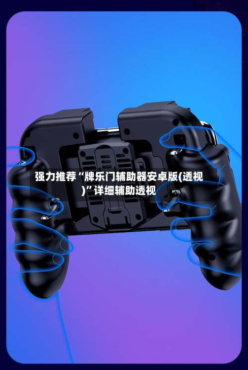 强力推荐“牌乐门辅助器安卓版(透视)”详细辅助透视